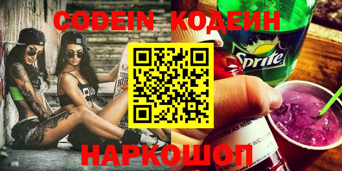 Баксан  Codein Purple Drank  дарнет шоп  Вход с VPN  Кодеин напиток Lean (лин) 